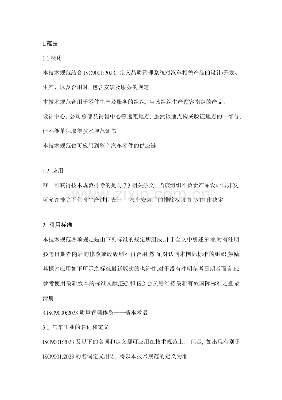 品质管理系统汽车供货商应用的特定要求.doc_第2页