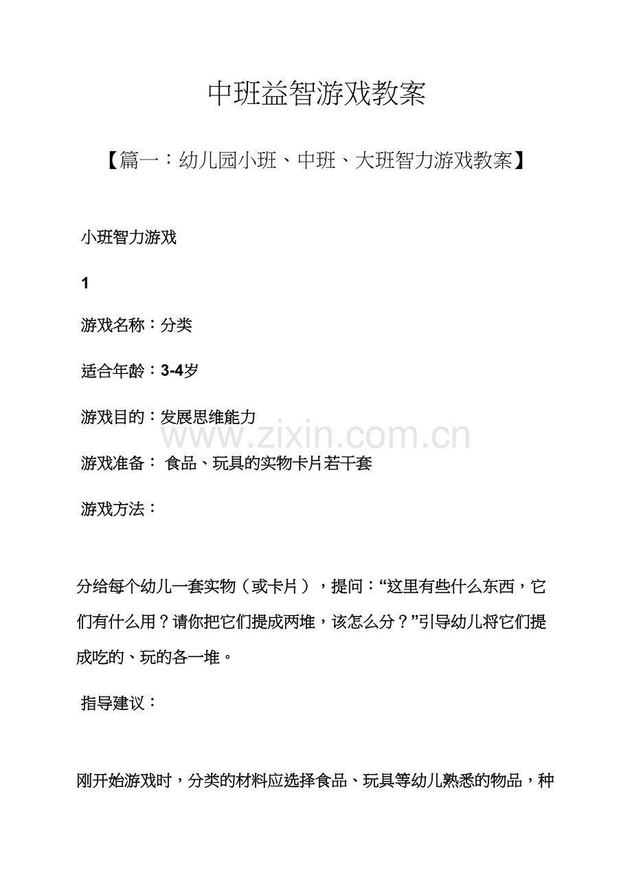 中班益智游戏教案.docx_第1页