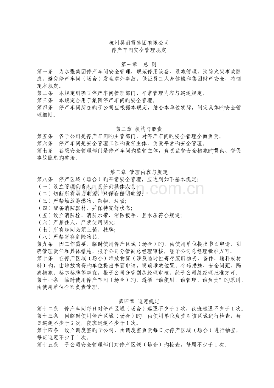 停产车间安全管理规定.doc_第1页