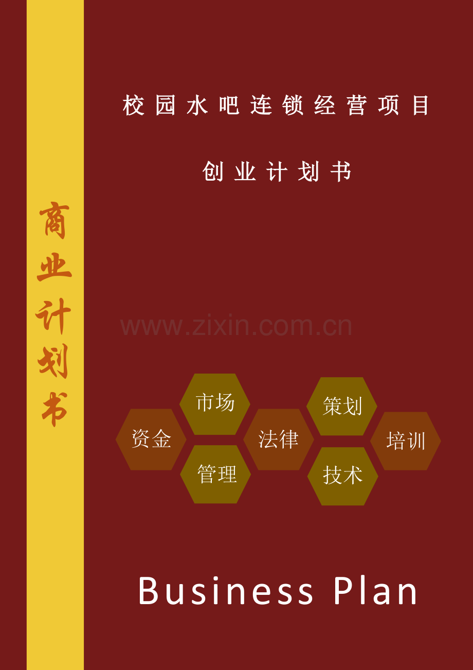 校园水吧连锁经营项目创业计划书.docx_第1页