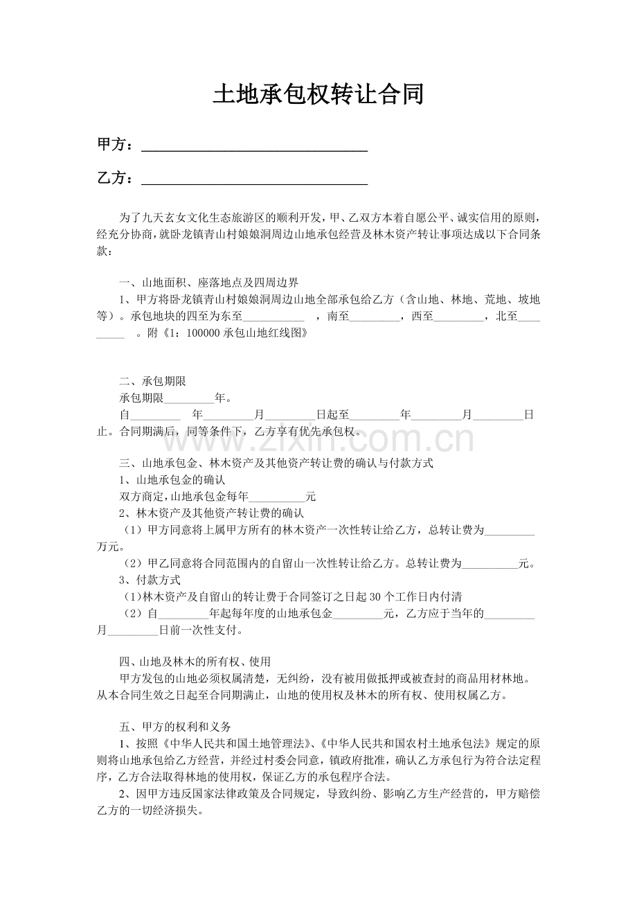 山地承包权转让合同.doc_第1页