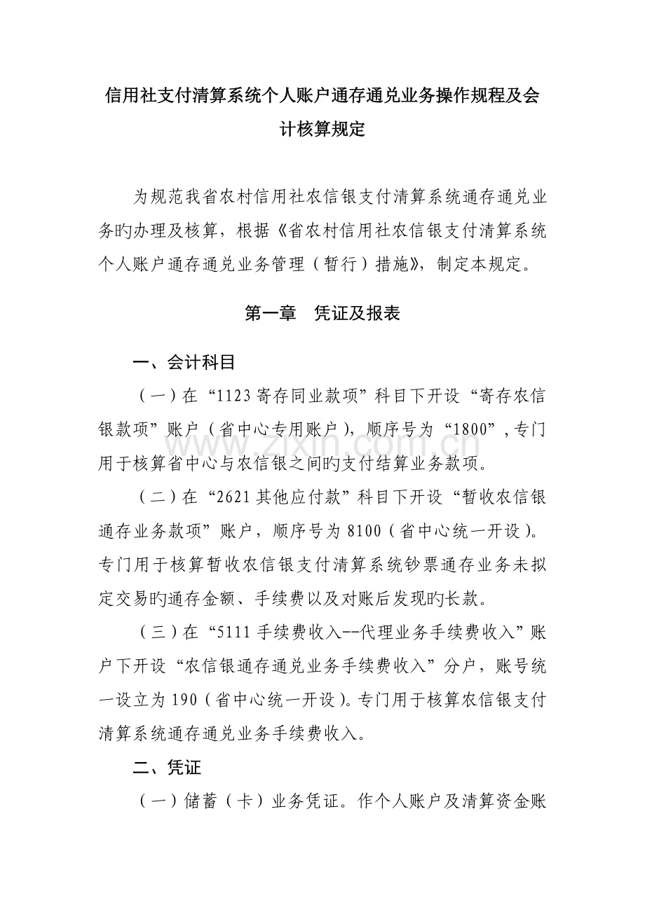 信用社(银行)支付清算系统个人账户通存通兑业务操作规程及会计核算规定.doc_第1页