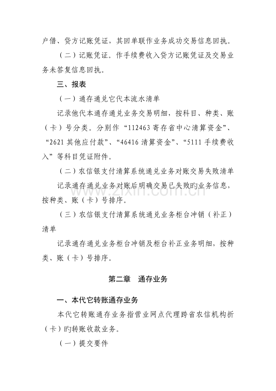 信用社(银行)支付清算系统个人账户通存通兑业务操作规程及会计核算规定.doc_第2页