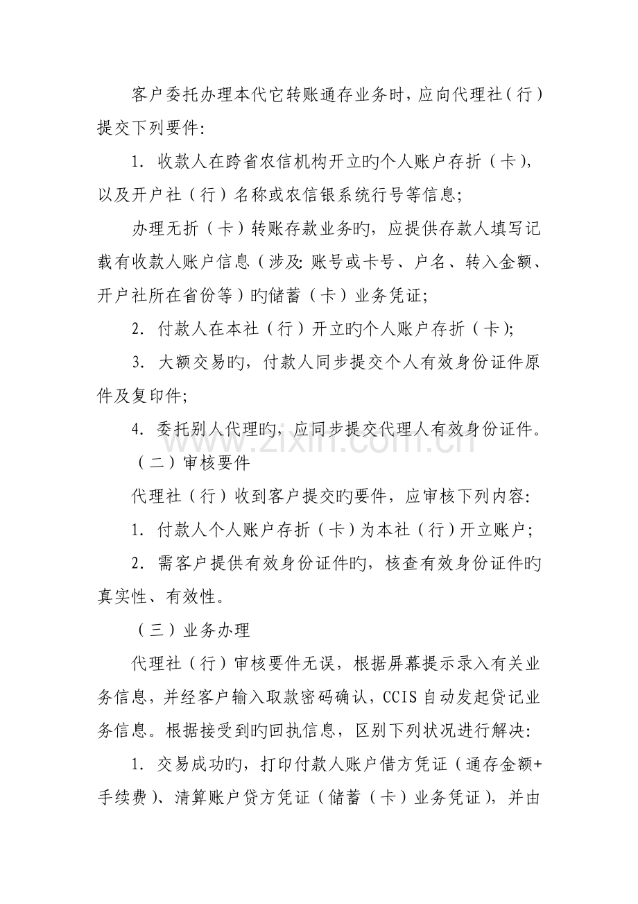 信用社(银行)支付清算系统个人账户通存通兑业务操作规程及会计核算规定.doc_第3页