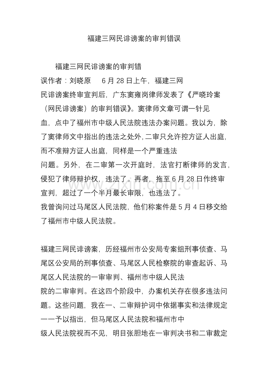 福建三网民诽谤案的审判错误.doc_第1页