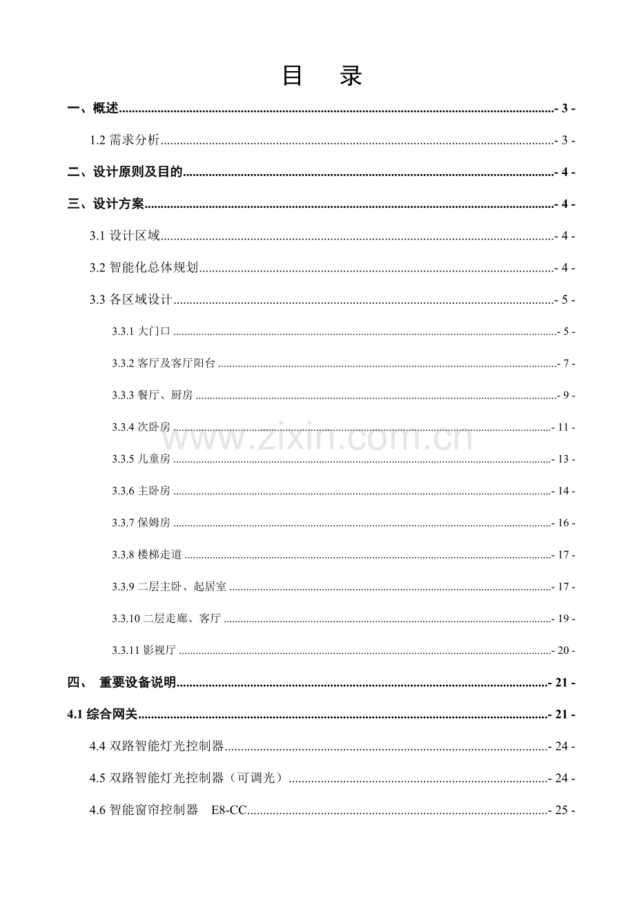 柯帝智能家居系统设计方案.docx_第2页