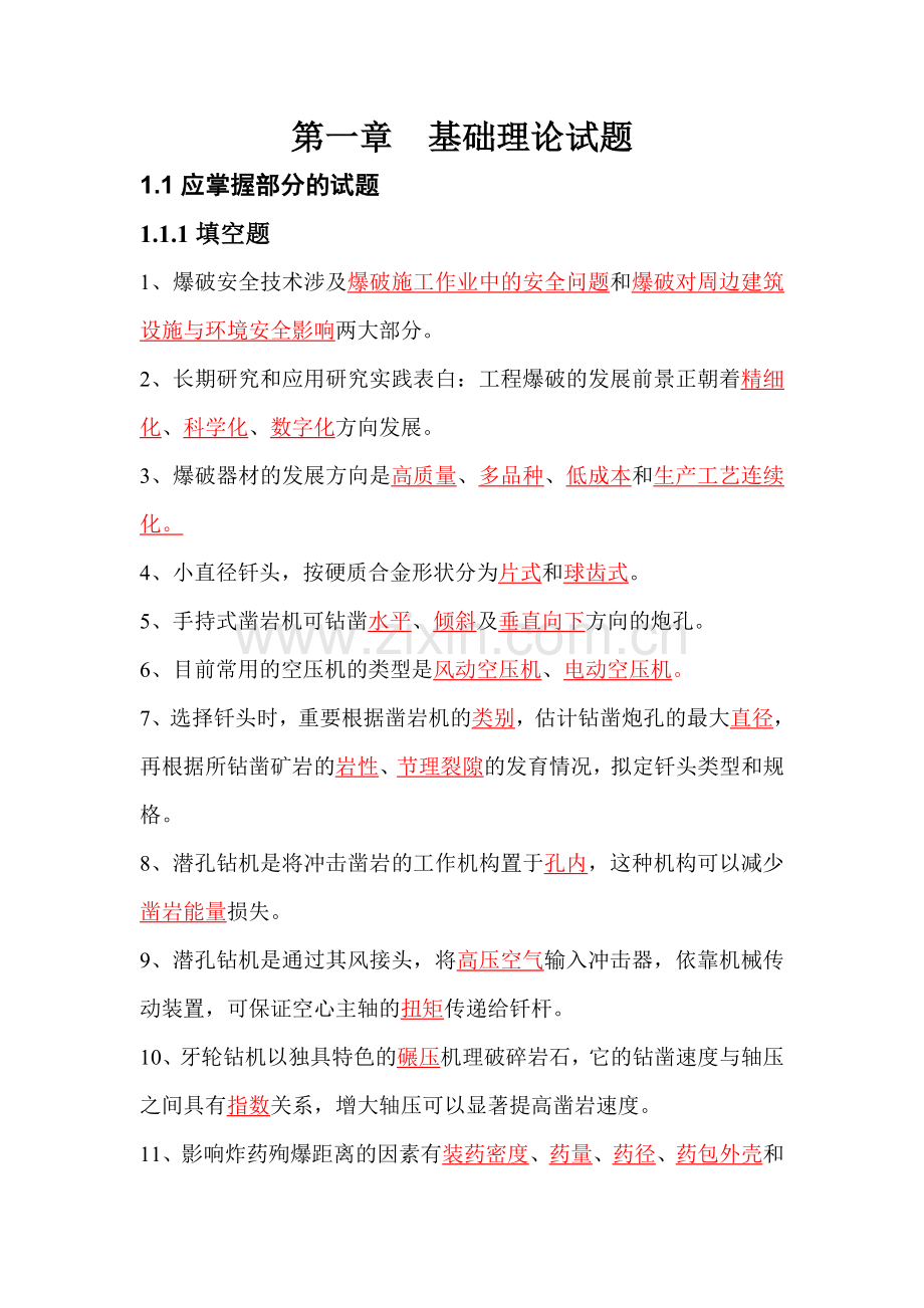 爆破工程师考试基础理论试题.doc_第1页