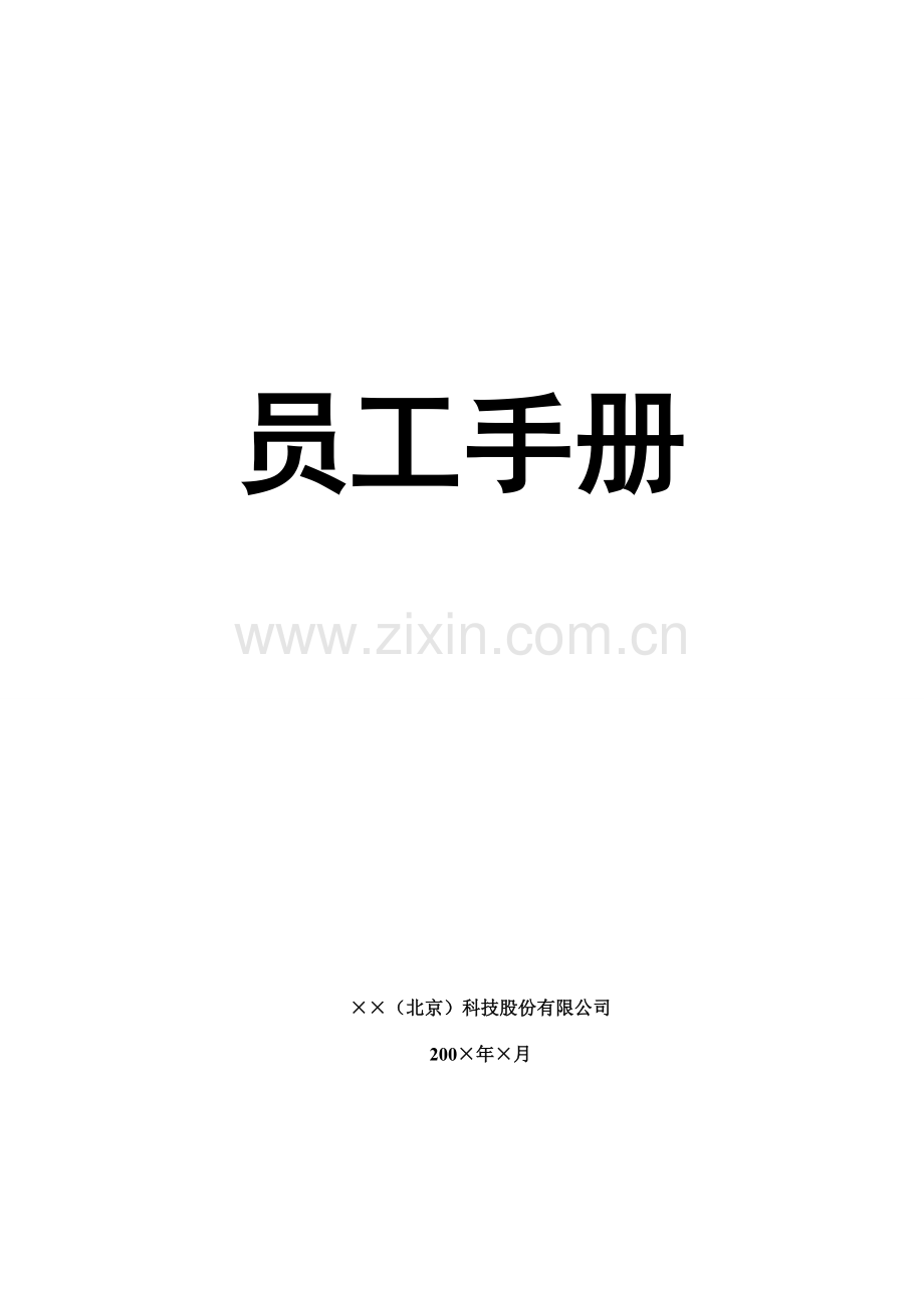 科技股份有限公司员工手册样稿.doc_第1页