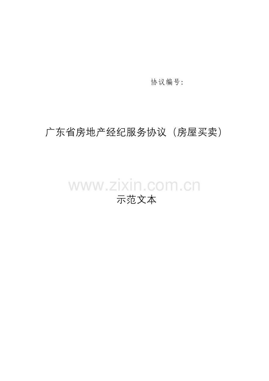 广东省房地产经纪服务合同示范文本.doc_第1页