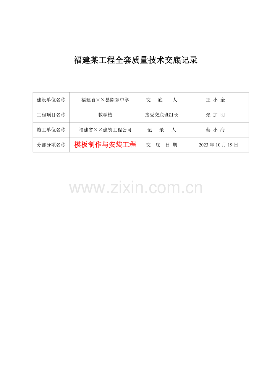 福建工程全套质量技术交底记录.doc_第1页