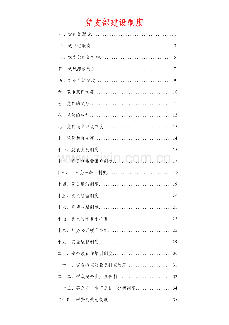 党支部建设制度.doc_第1页