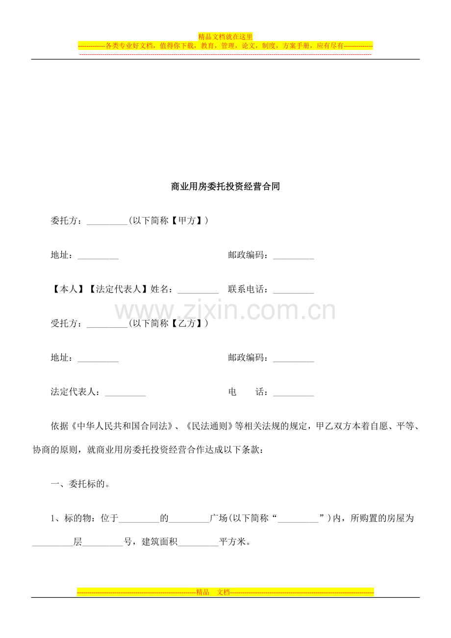 商业用房委托投资经营合同研究与分析.doc_第1页