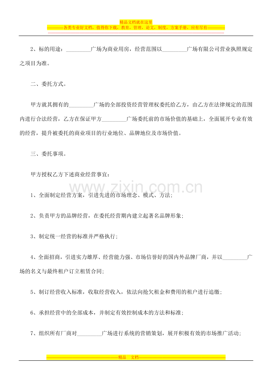 商业用房委托投资经营合同研究与分析.doc_第2页