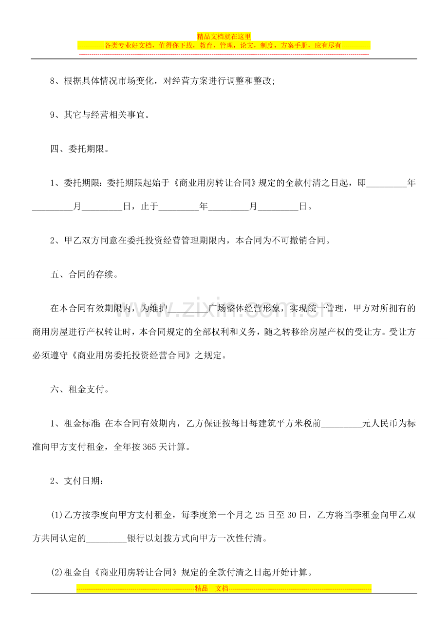 商业用房委托投资经营合同研究与分析.doc_第3页