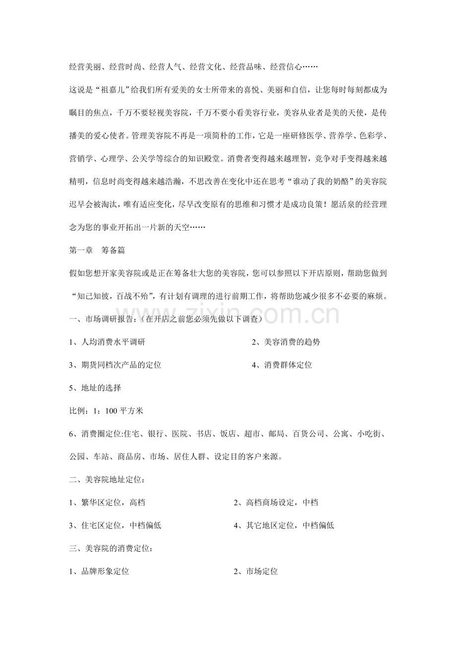 美容院经营详细方案.doc_第1页