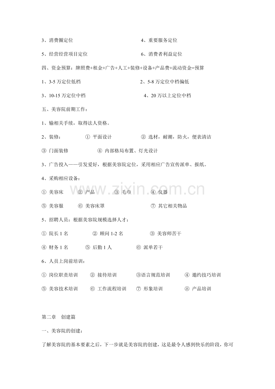 美容院经营详细方案.doc_第2页