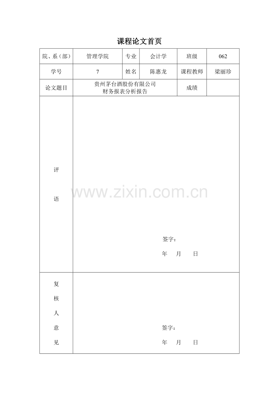 贵州茅台酒股份有限公司财务报表分析报告.doc_第1页