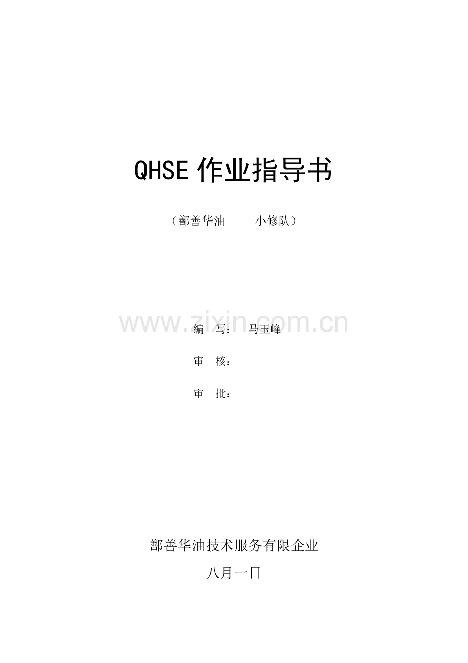 修井QHSE作业指导书和作业流程图.doc_第1页