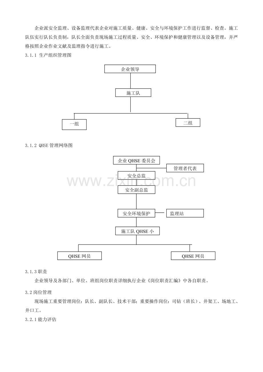 修井QHSE作业指导书和作业流程图.doc_第3页