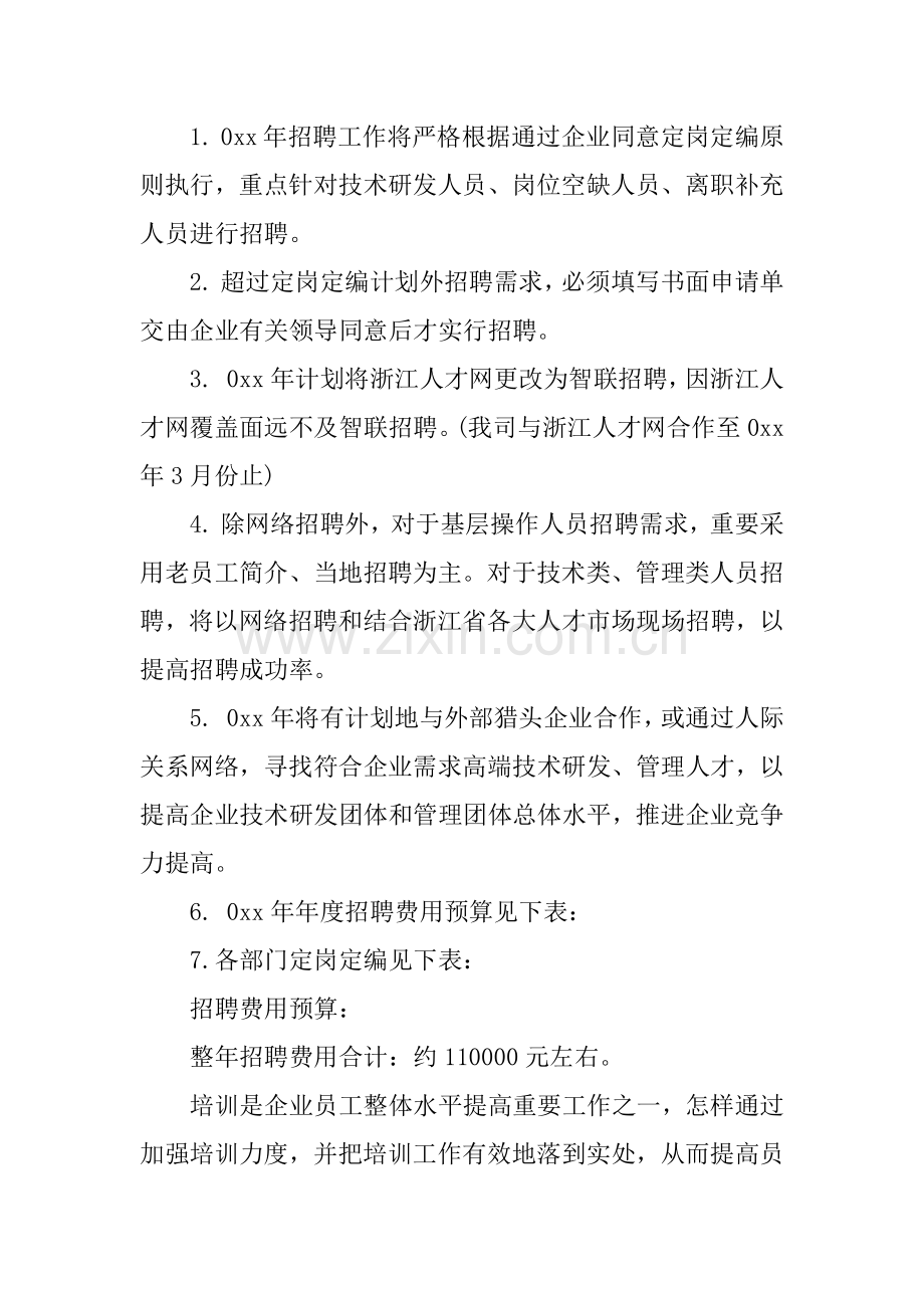 人力资源部工作计划书.docx_第3页