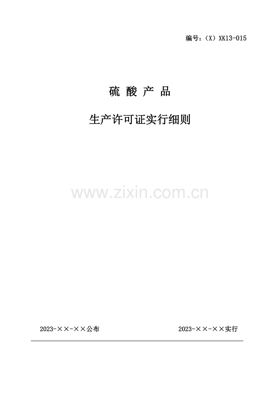 硫酸产品生产许可证实施细则.doc_第1页