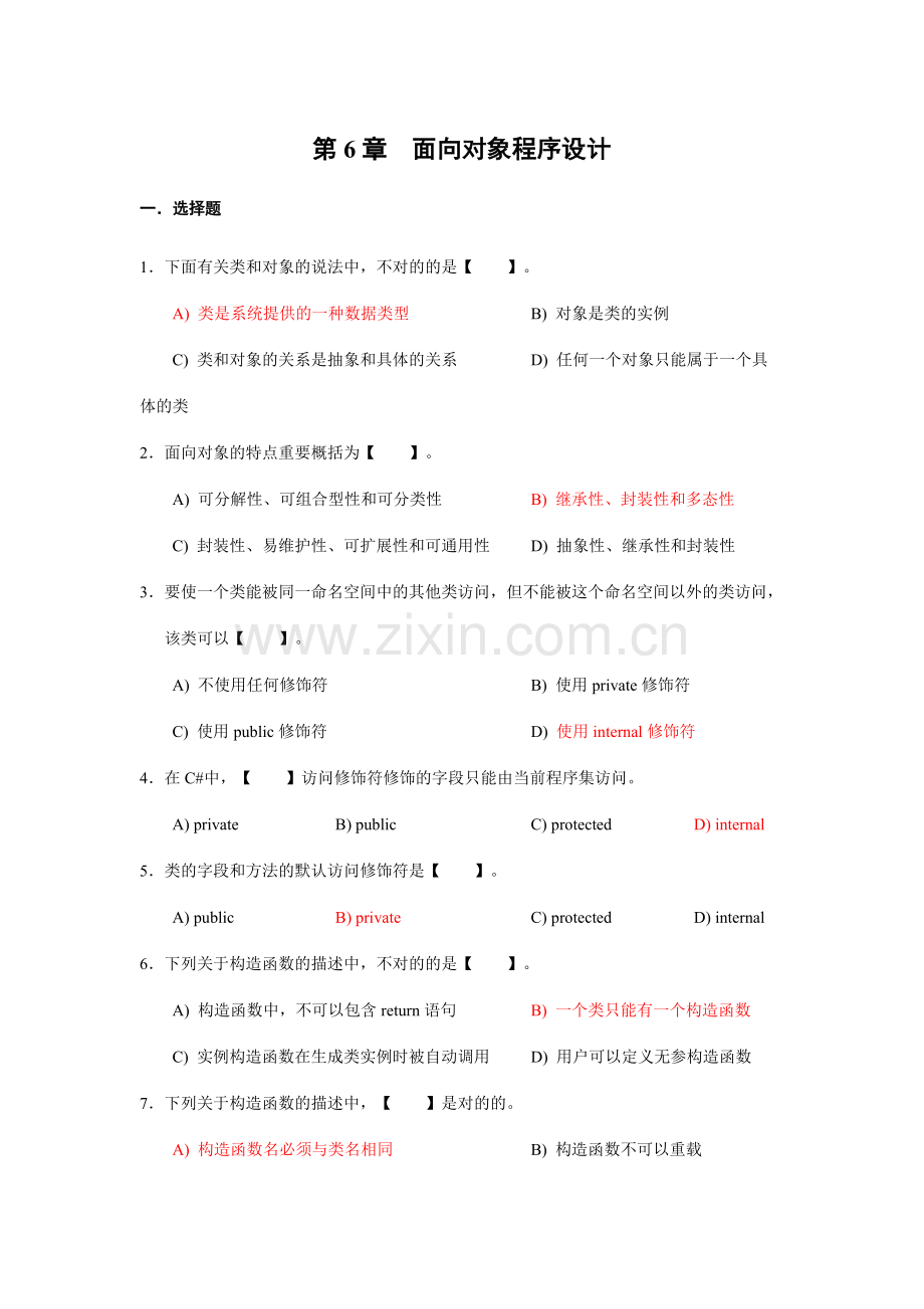 面向对象程序设计习题.docx_第1页