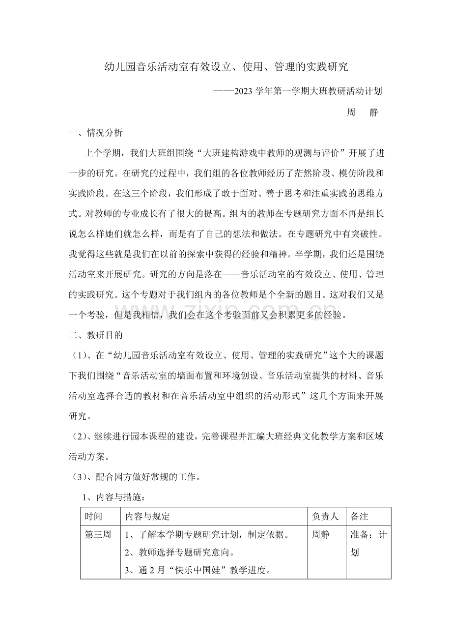 幼儿园音乐活动室有效设置.doc_第1页