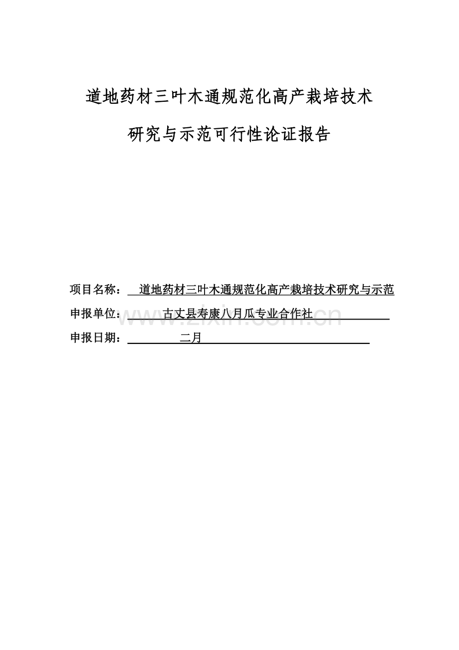 道地药材三叶木通规范化高产栽培技术研究与示范.doc_第1页