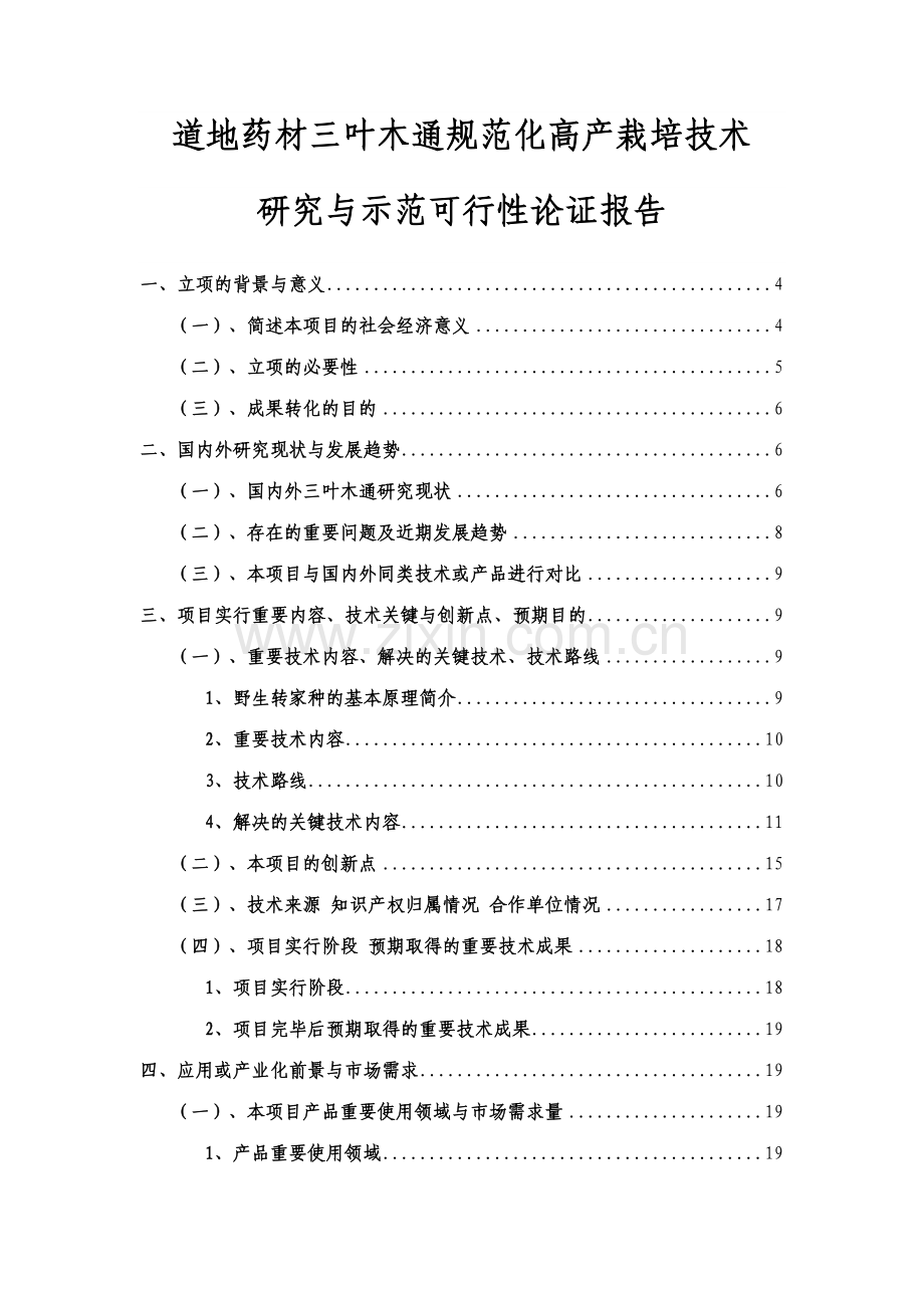 道地药材三叶木通规范化高产栽培技术研究与示范.doc_第2页