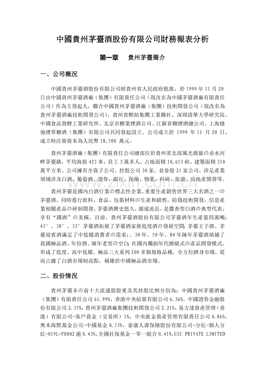 贵州茅台财务报表分析.docx_第1页