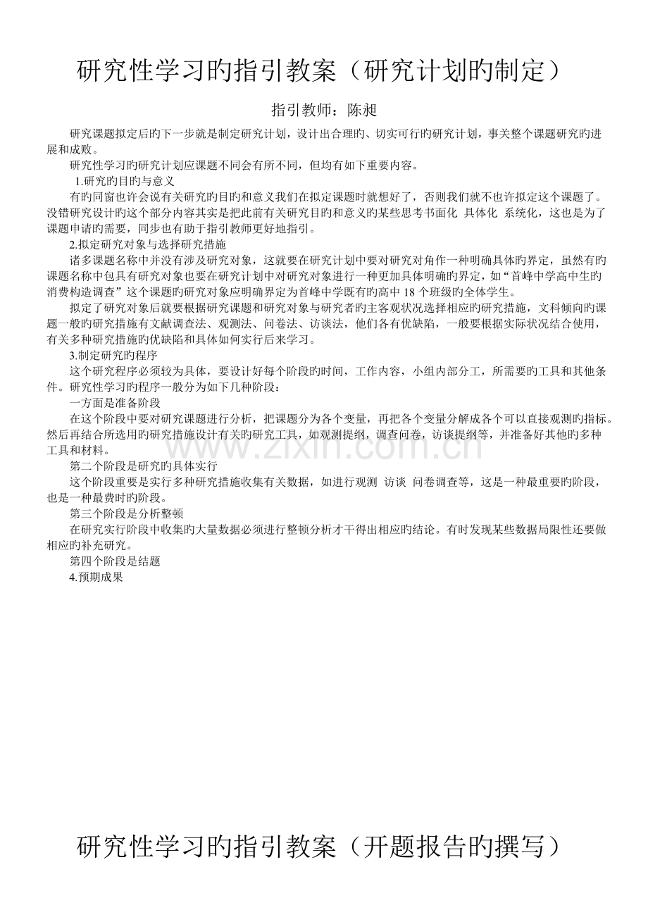 研究性学习的指导教案.doc_第2页