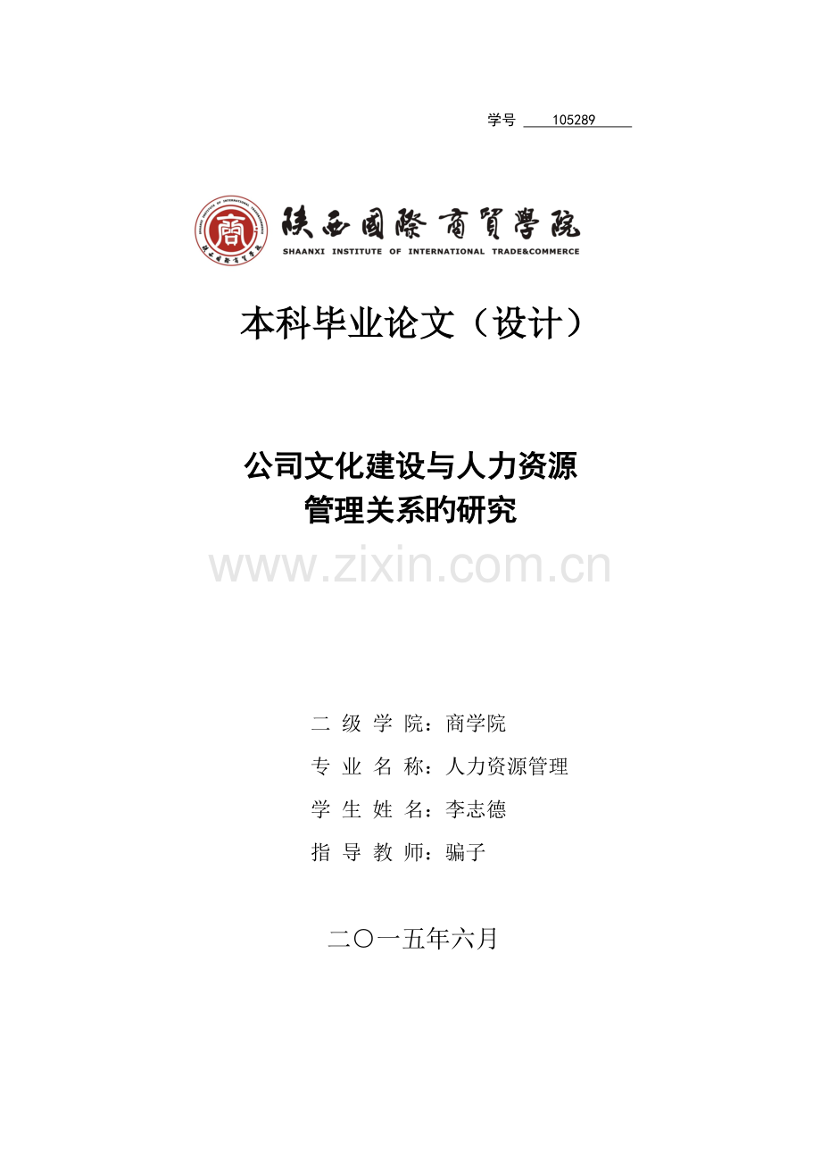 企业文化建设与人力资源管理关系的研究.doc_第1页