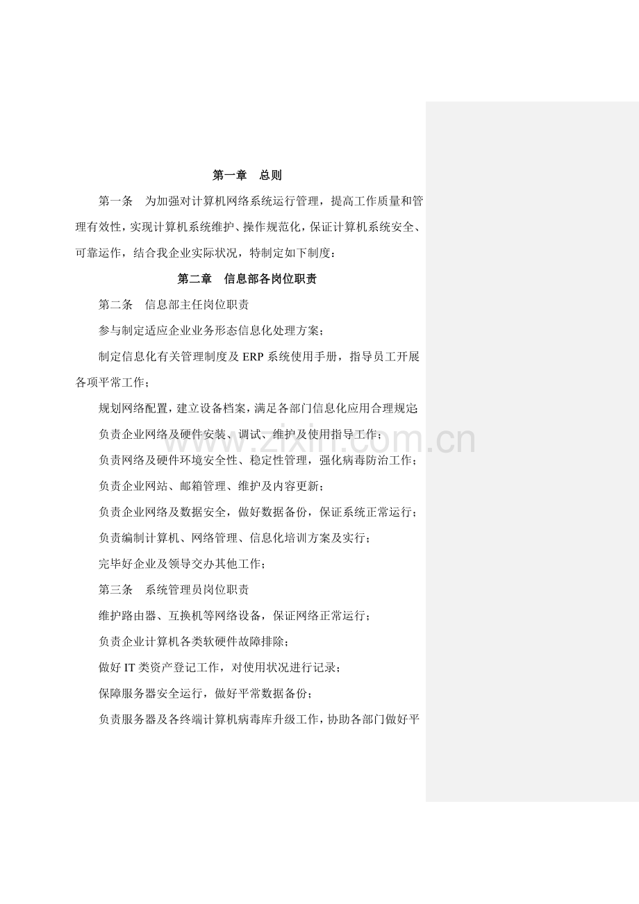 信息部管理制度剖析.doc_第1页