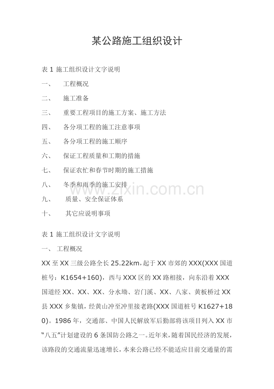 公路施工组织设计样稿.doc_第1页