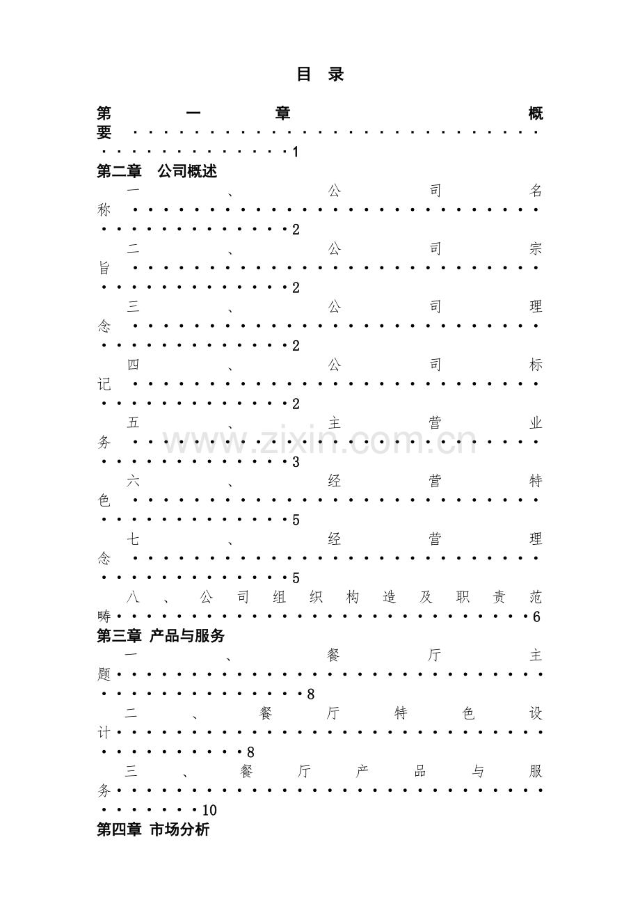 欢乐动漫餐厅创业计划书.doc_第2页