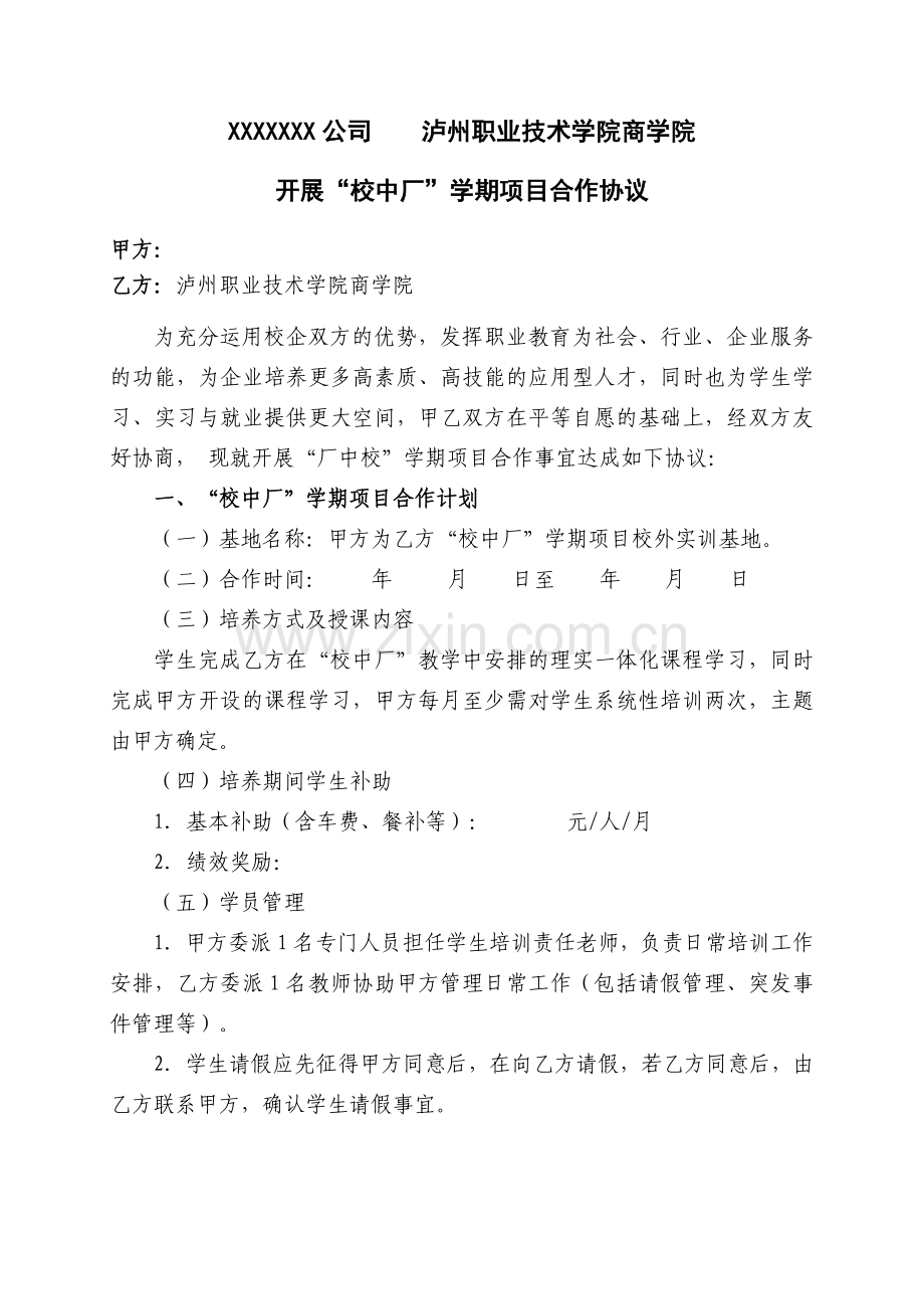 校企合作项目协议模板(企业与学校协议).doc_第1页