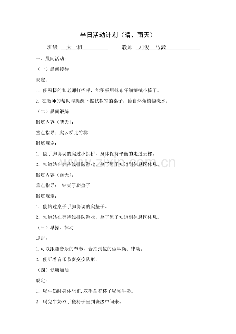 大班家长半日开放计划和评价目标.doc_第1页