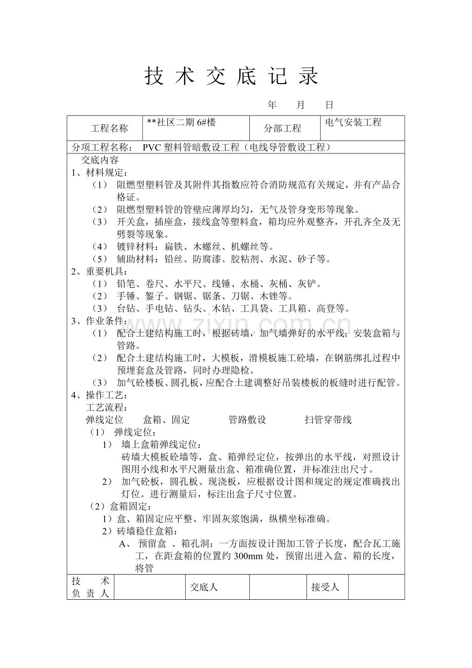 PVC塑料管暗敷设工程技术交底记录.doc_第1页