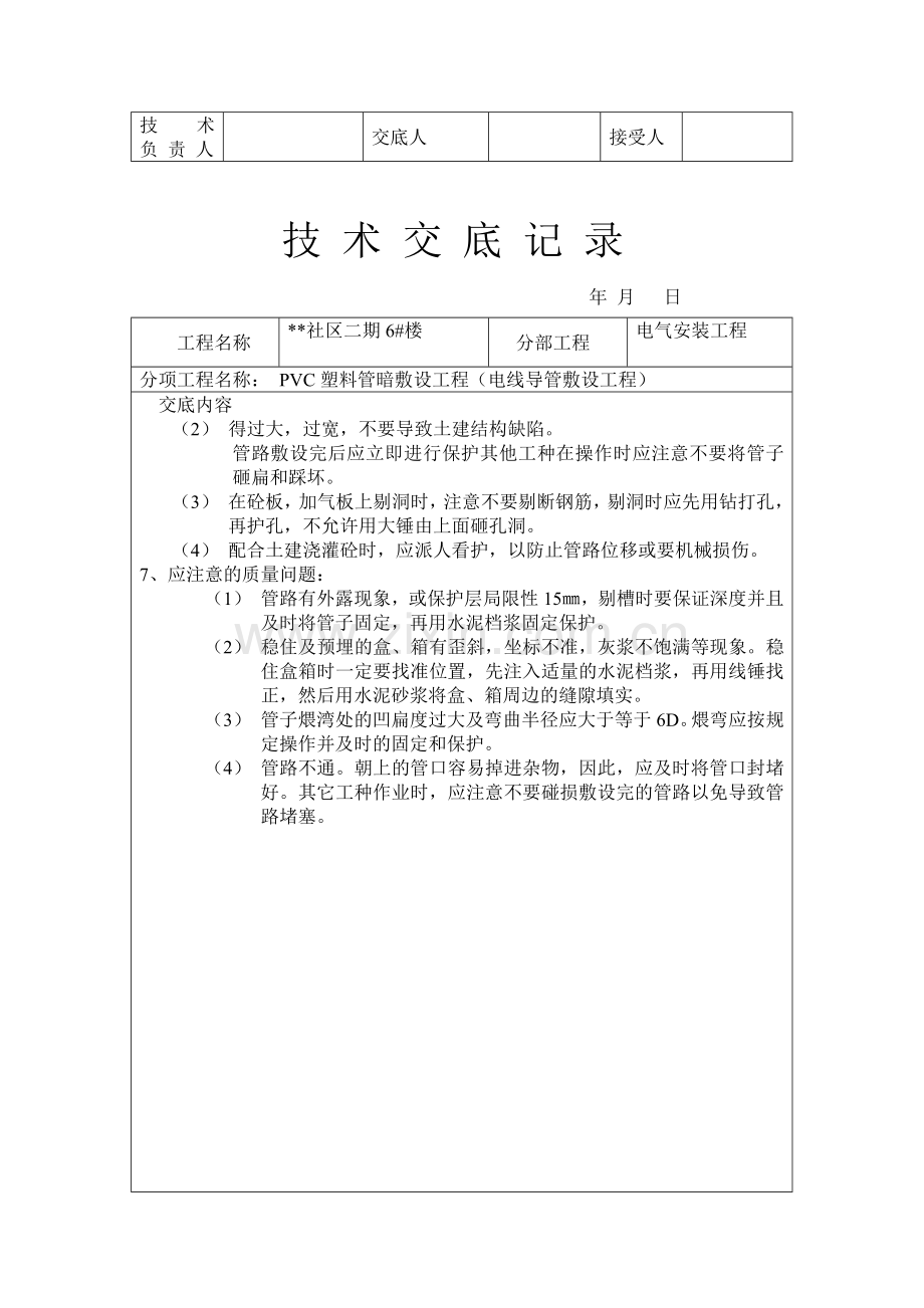 PVC塑料管暗敷设工程技术交底记录.doc_第3页