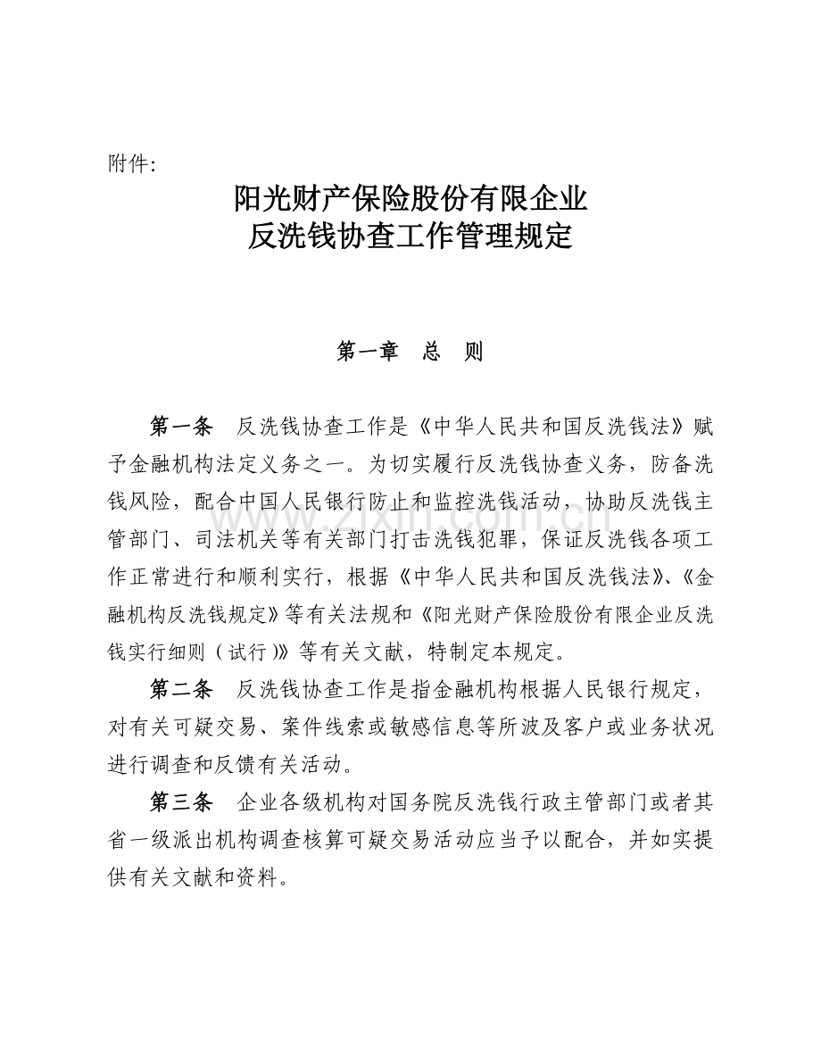 阳光财产保险股份有限公司反洗钱协查工作管理规定.doc_第1页