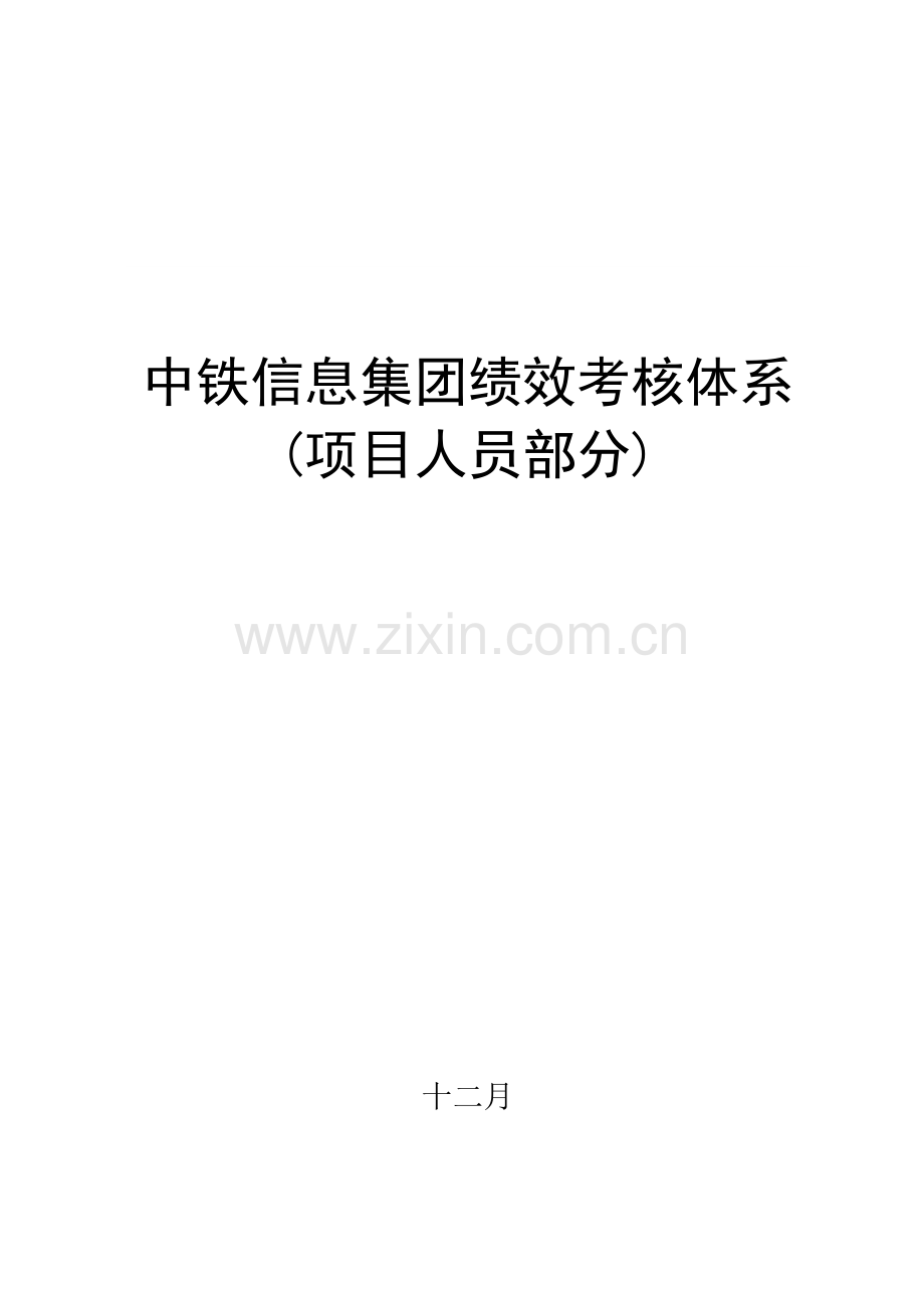 中铁中铁信息集团绩效考核体系项目人员部分.doc_第1页