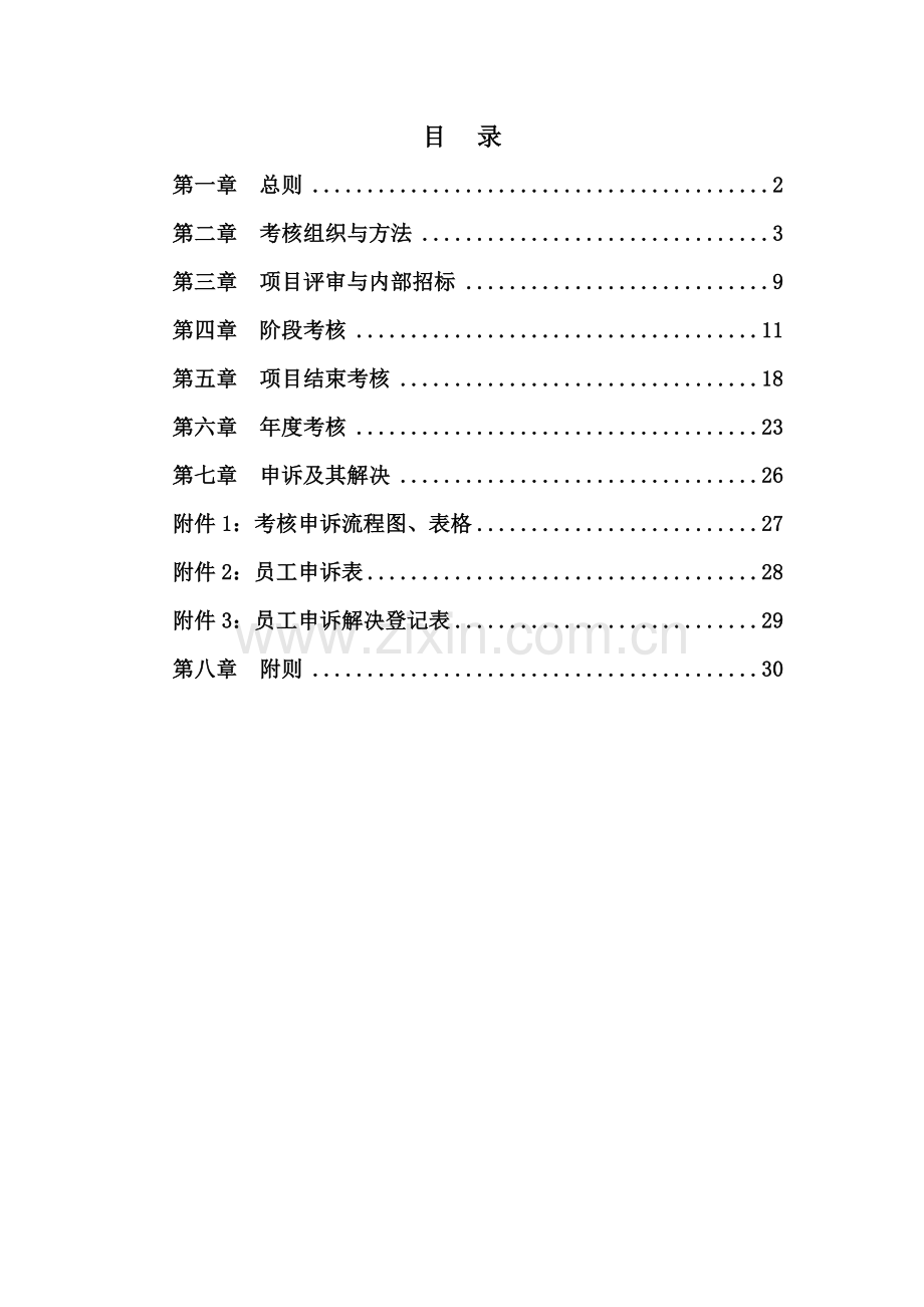 中铁中铁信息集团绩效考核体系项目人员部分.doc_第2页