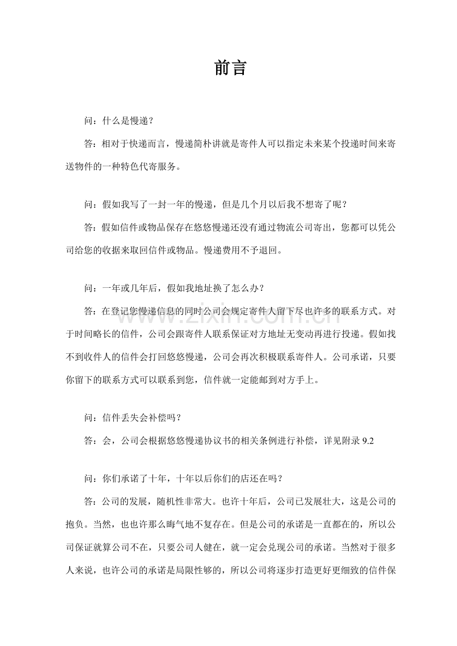 悠悠慢递有限责任公司创业计划书.doc_第2页