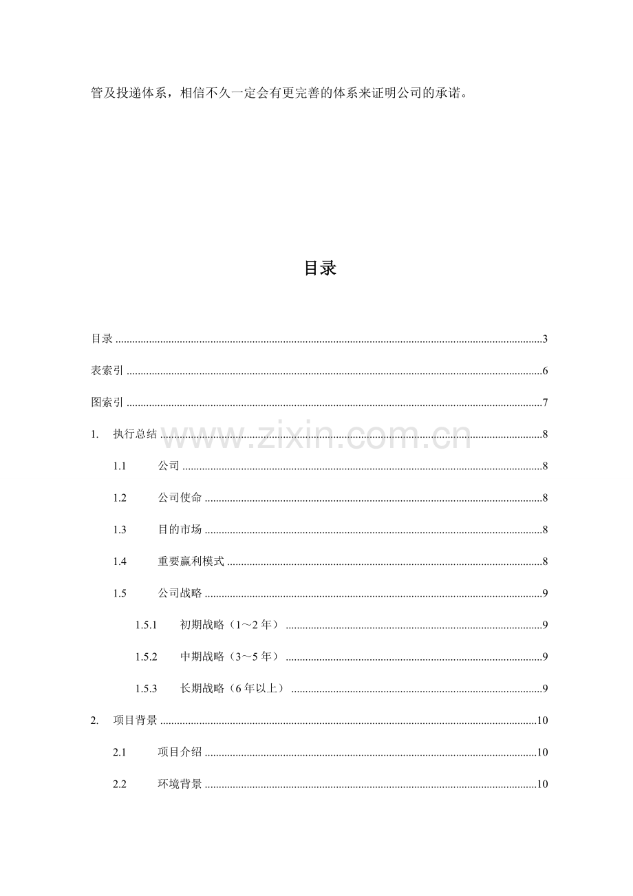 悠悠慢递有限责任公司创业计划书.doc_第3页