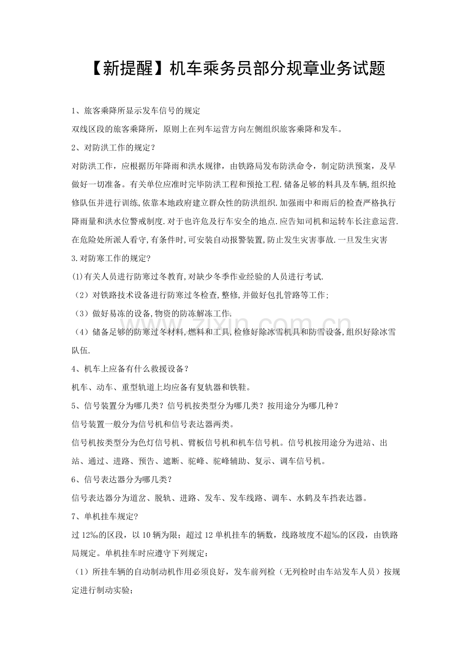 机车乘务员部分规章业务试题.doc_第1页