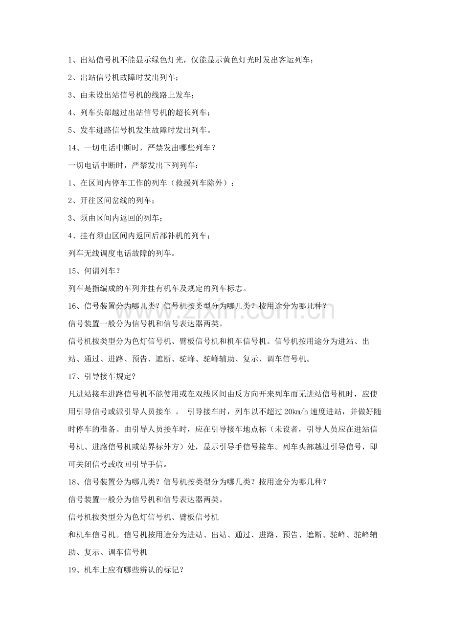 机车乘务员部分规章业务试题.doc_第3页