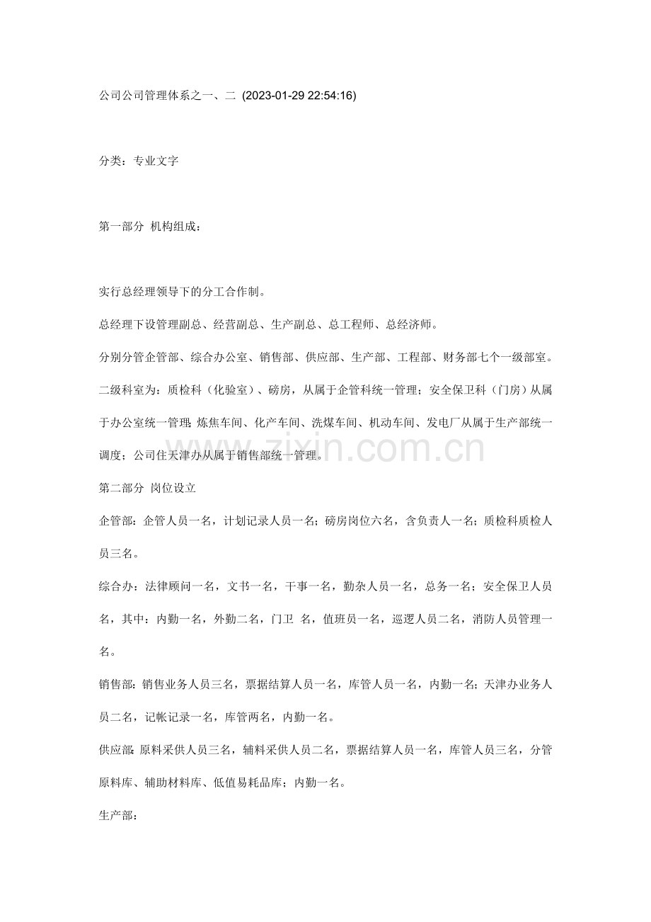 公司企业管理体系.doc_第1页