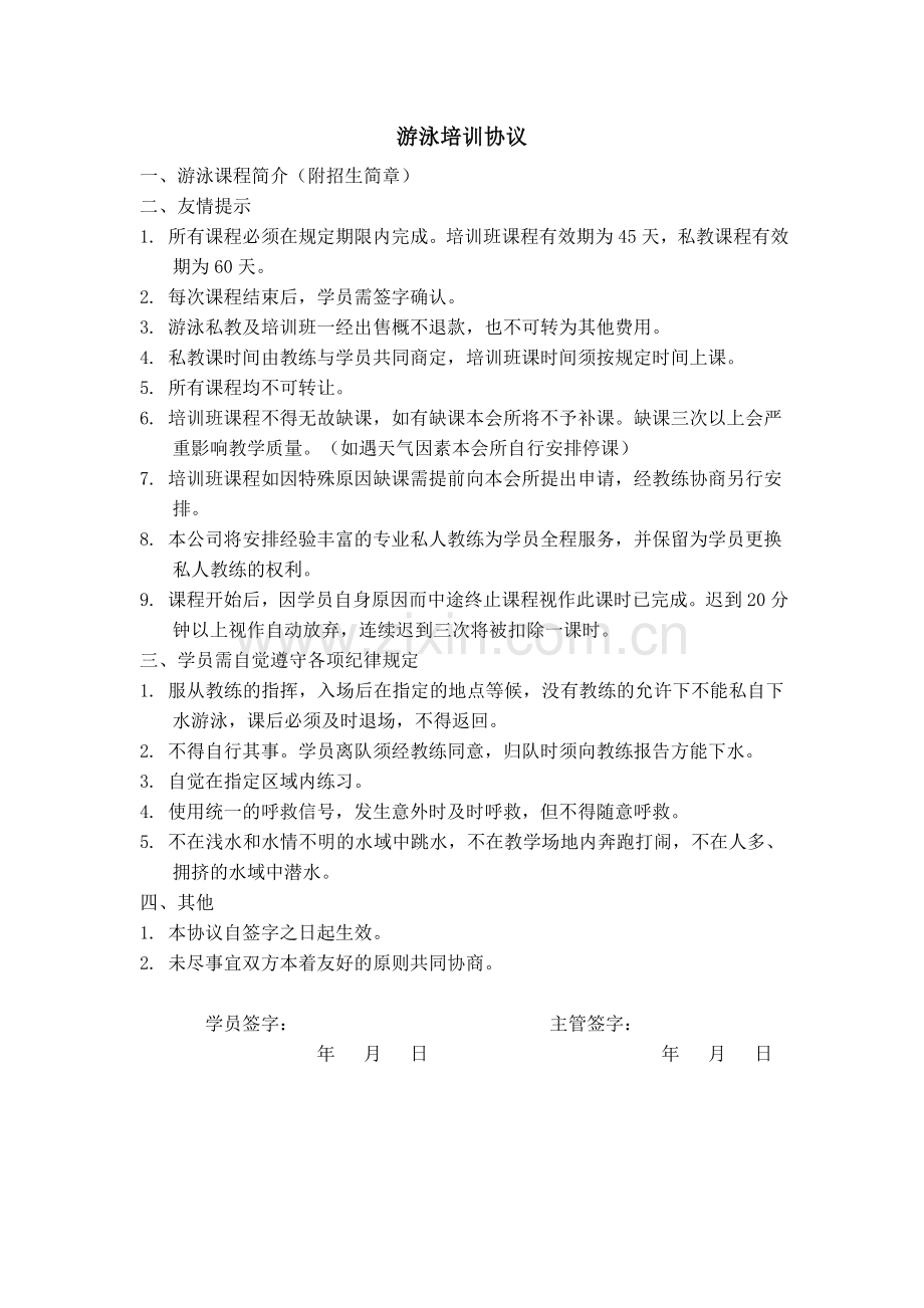 俱乐部游泳培训中心游泳培训协议.doc_第1页