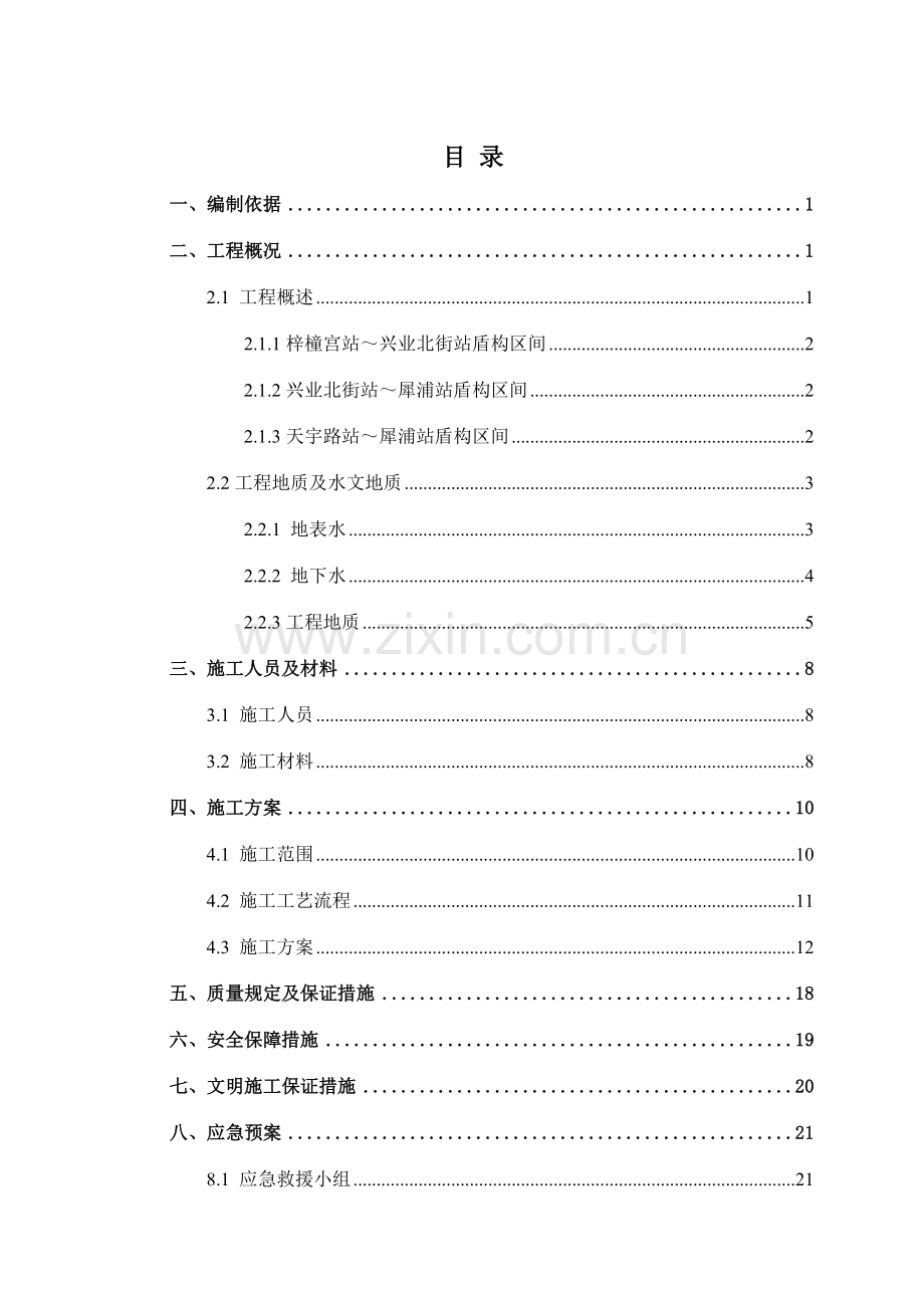 标盾构区间洞门环梁施工方案.doc_第3页