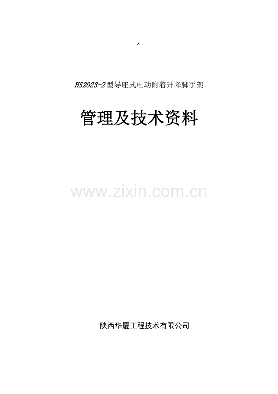 高层建筑外墙附着式脚手架施工方案.doc_第1页